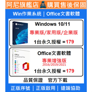 Win10 Win11 Office 2021 2019 2016 專業版 家用版 序號 金鑰 Windows正版啟用