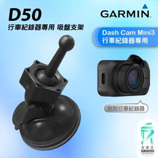 GARMIN｜行車紀錄器｜臺南現貨｜吸盤式支架｜Dash Cam Mini3 專用｜D50｜吸盤支架｜破盤王