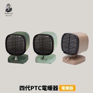 [Lohacamp 樂活不露] 四代PTC 電暖器