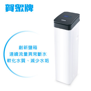 賀眾牌3T全戶智慧軟水機(UP-8303W-1)