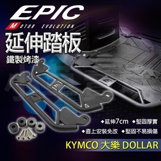 EPIC 大樂 腳踏板 外移 外掛 延伸踏板 延伸 腳踏 踏板 側翼 適用 KYMCO DOLLAR 大樂
