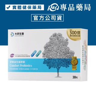 2025.11 大研生醫 舒敏益生菌膠囊 30粒/盒 專品藥局【2030245】