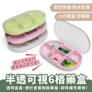 Xilla 半透可視6格藥盒 隨身藥盒 藥盒分裝盒 藥品分裝盒 分隔藥盒 藥品收納盒 藥物分裝盒 藥品分類盒 防潮藥盒