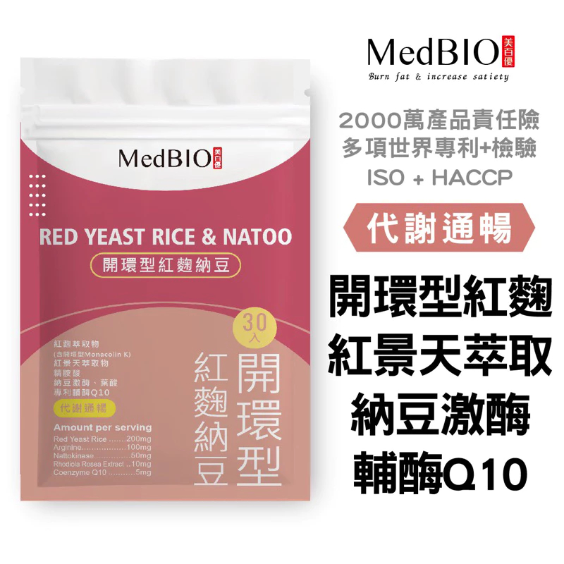 MedBIO美百優【開環型紅麴納豆膠囊l30入l】美百優 現貨免運費 開環型紅麴×納豆激酶×維生素C×輔酶Q10