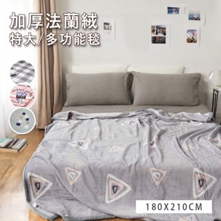 「Belle Vie」北歐風印花 雙人尺寸 超柔保暖法蘭絨毯【180x210cm - 多款任選】保暖毯 防涼毯 床墊鋪毯