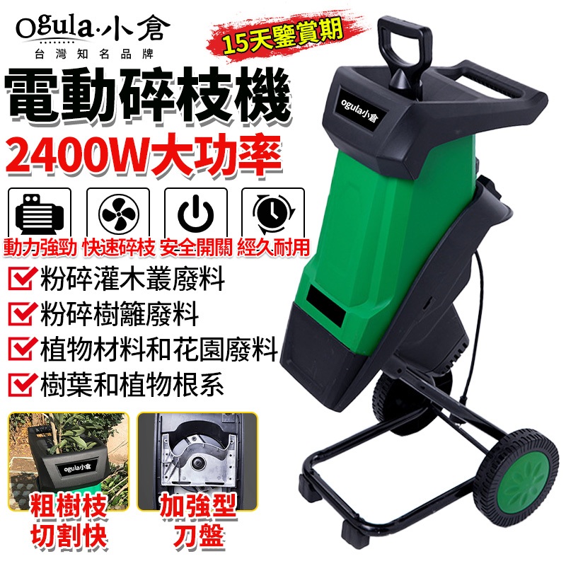 【Ogula小倉】碎枝機 110V碎木機 電動碎枝機 碎葉機 枝葉粉碎機 樹枝粉碎機 2400W超大功率碎木機