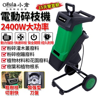 【Ogula小倉】碎枝機 110V碎木機 電動碎枝機 碎葉機 枝葉粉碎機 樹枝粉碎機 2400W超大功率碎木機