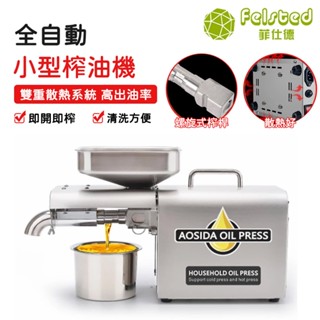【Felsted 菲仕德】全自動小型榨油機 110V電壓 冷榨熱榨商用 不銹鋼家用榨油機