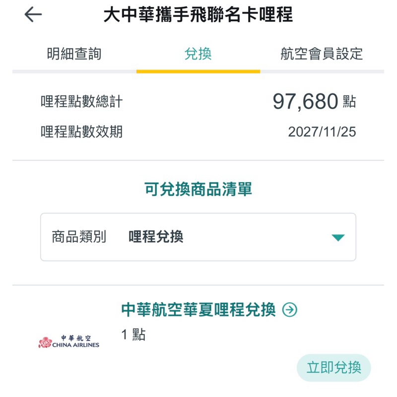 （已暫無哩程）中華航空 華夏哩程 1哩=0.49元