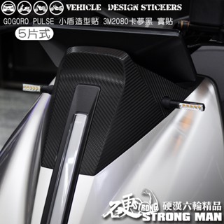 【硬漢六輪精品】 GOGORO PULSE 小盾卡夢貼 (版型免裁切) 機車貼紙 機車彩貼 彩貼