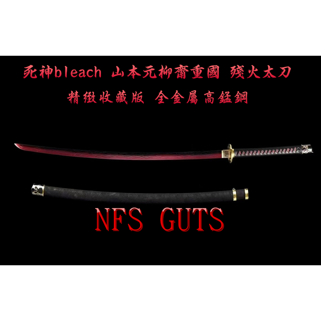 死神bleach 山本元柳齋重國 殘火太刀  極限高錳鋼 雕刻火焰紋 打刀太刀 精緻金屬模型刀劍 禮物玩具收藏 休閒娛樂