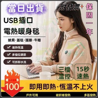 當日出發熱披肩 電熱毯 披肩毯 usb電熱毯 加熱披肩 電熱披肩 電熱毯 usb 電熱毯披肩 發熱毯 熱敷毯 披肩電熱毯