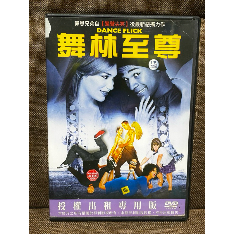 舞林至尊 DVD 。《小姐好白》馬龍韋恩斯、《小孩好黑》西恩韋恩斯