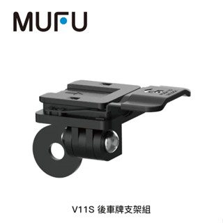 【94號鋪】MUFU V11S 後車牌支架組
