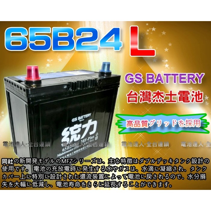 【電池達人】GS 電瓶 杰士 65B24L 升級 70B24L 統力 汽車電池 MARCH TIIDA LIVINA