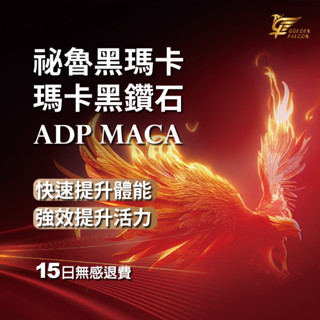 <專利技術> 秘魯黑瑪卡，槲皮素，珍珠粉，左旋精氨酸，酵母鋅，酵母B群