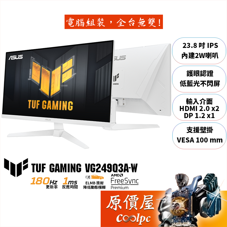 ASUS華碩 TUF VG249Q3A-W〈白〉【23.8吋】電競螢幕/IPS/180Hz/原價屋【廠商直送】