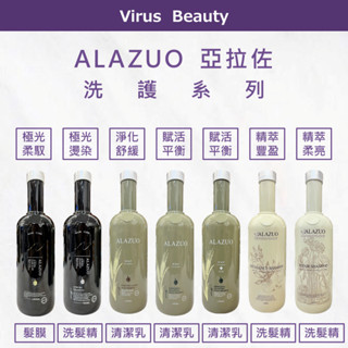 ⎮VB美妝⎮ 🔥現貨🔥ALAZUO 亞拉佐｜洗髮精 精萃豐盈 賦活平衡 淨化舒緩 精萃淨柔 極光燙染活性 極光柔馭髮膜