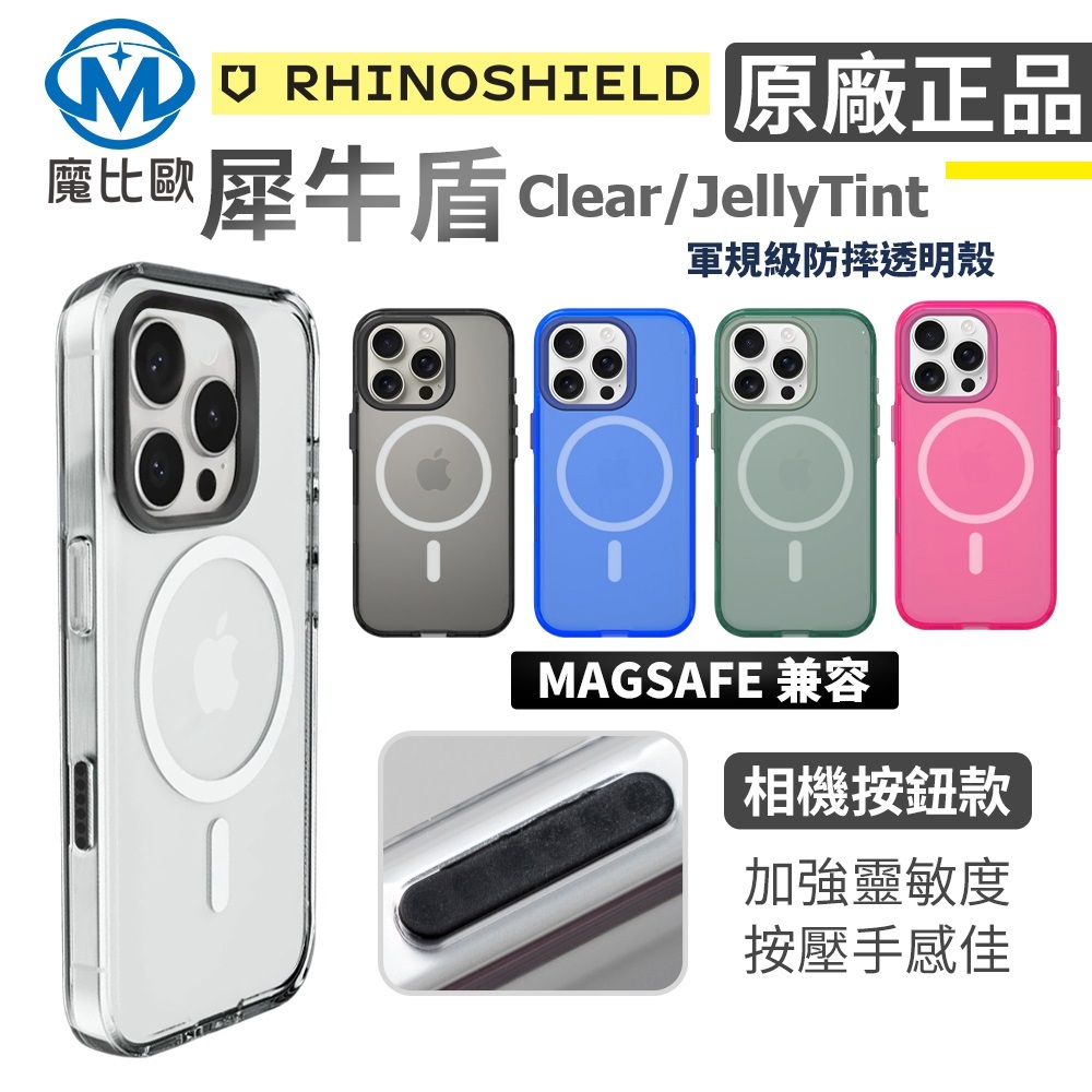 犀牛盾 iPhone 16 系列 Clear / JellyTint【相機鍵按鈕版】i16 磁吸透明防摔手機殼 保護殼