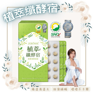 快速出貨♥️婕樂纖JEROSSE 植萃纖酵宿 蔬果精華 酵素 纖酵素 排便順暢 消化 腸道清道夫 體驗包 推薦