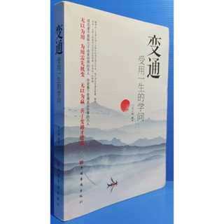 98成新🌺變通:受用一生的學問 ▲宿文淵 編著/中國華僑出版 原價408