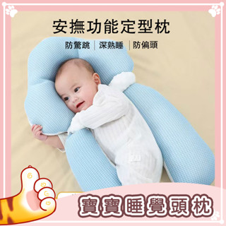 【臺灣🔥熱銷】新生嬰兒定性頭枕/安撫抱枕/定性枕/防翻枕/枕頭/寶寶抱枕哄睡/側睡枕/安全感神器/四季通用款防驚跳月亮枕