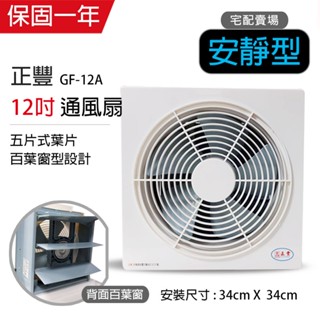 【正豐】12吋 百葉窗型吸排通風扇 排風扇 排風機 GF-12A(前網) 耐用馬達 靜音 換氣 宅配賣場