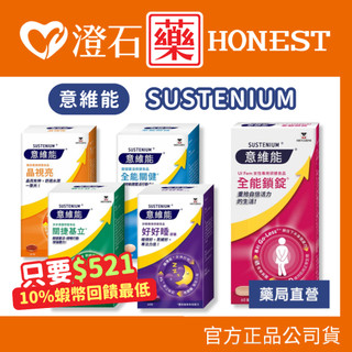 買一送一🔥9折=蝦皮10%回饋｜意維能 Sustenium 關捷基立 全能關健 晶視亮葉黃素 全能鎖錠 好好睡膠囊