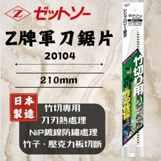 Z牌 20104 岡田 軍刀鋸片 竹切用 竹子 壓克力板 NiP鍍鎳 防鏽 公司貨