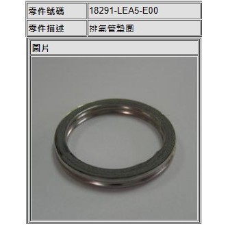 光陽 18291-LEA5-E00 原廠 排氣管墊片 排氣管墊圈 光陽正廠零件