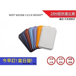 【Moft】 磁吸感應卡包支架 MOVAS™ 七色 手機周邊 | 超快速