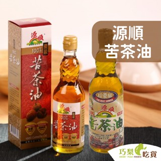 源順 超優級100%純苦茶油 570ml／優級100%純苦茶油 450ml 苦茶油 源順苦茶油 低溫壓榨苦茶油 臺