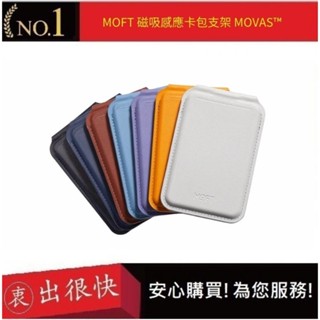 【Moft】 磁吸感應卡包支架 MOVAS™ 七色 手機周邊 | 衷出很快