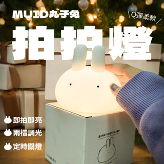 【臺灣出貨】MUID正版授權 丸子兔小夜燈 拍拍燈 床頭燈 伴睡燈 造型燈 矽膠夜燈 交換禮物 定時關燈