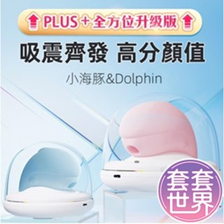 小海豚 plus加溫升級版｜紫外線殺菌｜吸吮震動按摩器 粉