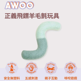 Awoo pets【正義飛鏢】羊毛氈 寵物玩具 拉扯玩具 寵物拔河 耐咬玩具