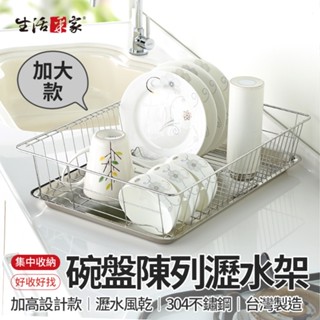 全館最高折1250元 生活採家 碗盤瀝水架 臺灣製304 廚房置物架 碗盤 瀝水架 水槽瀝水架 碗盤收納架 瀝水籃 現貨