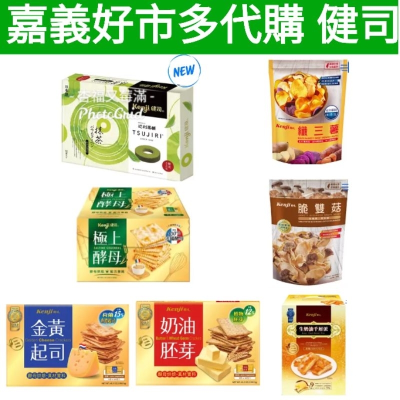 全素 餅乾 健康時刻 原味蘇打餅乾 纖三薯 健康 時刻 金黃 起司 餅乾健康 時刻 奶油 胚芽 餅乾 好市多 蘇打餅