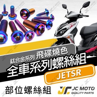 【JC-MOTO】 JETSR 鈦螺絲 鈦合金螺絲 車殼螺絲 碟盤螺絲 64鈦 【飛碟 燒色】