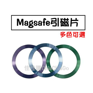 【現貨】Magsafe引磁片 適用iPhone 安卓 無線充電引磁環 手機支架 磁吸環鐵片 磁鐵片 引磁環