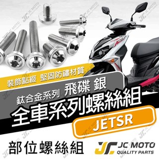 【JC-MOTO】 JETSR 鈦螺絲 鈦合金螺絲 全車螺絲 鍍鈦螺絲 車殼螺絲 碟盤螺絲 64鈦 【飛碟 白銀】