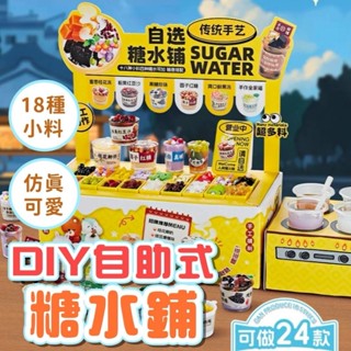 DIY自助糖水鋪 模擬甜品食玩 手工材料包 過家家玩具 微縮食物 食品街街 手工玩具