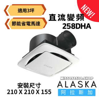 優惠私訊 阿拉斯加 ALASKA 158D 258DHA 無聲換氣扇 換氣扇 抽風機 靜音排風扇 258DH