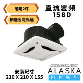 現貨供應 阿拉斯加 小風地 258DHA浴室抽風扇 158D 無聲換氣扇 排風扇 靜音扇 浴室排風扇 258DH