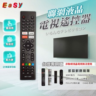 《現貨》多款電視遙控器 紅外線遙控器 免設定 聯網液晶專用 (SONY、松下、三星、LG、JVC、飛利浦、奇美)