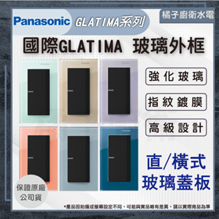 橘子廚衛‧附發票 國際牌 GLATIMA GLASS 直式 橫式 玻璃蓋板+黑色開關 一連蓋板 開關 彩色 特殊色