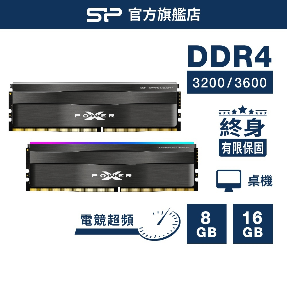 SP DDR4 超頻 3200/3600 RGB/無RGB OC XMP 電競超頻記憶體 XPOWER Zenith