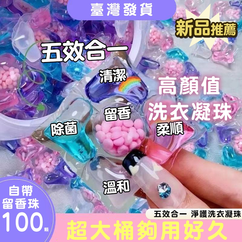 【台灣出貨24H】五合一洗衣球 洗衣膠囊 洗衣去汙護衣柔順劑去污渍神器 洗衣球持久留香珠強效洗衣液 洗衣液去污渍