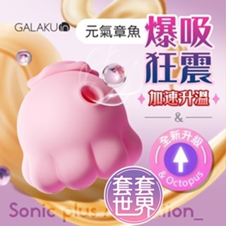 GALAKU 元氣章魚2代 吸吮震動跳蛋 吸允器 吮吸 女生情趣用品 無線跳蛋 女用自慰器 女性情趣用品 潮吹吸吮按摩器