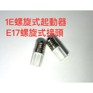 【春天五金百貨】1E啟動器 E17螺旋頭啟動器 10～30W 各種廠牌捕蚊燈專用 啟動器